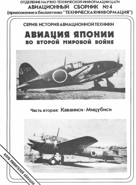 Обложка Авиация Японии во Второй Мировой войне. Часть вторая: Каваниси - Мицубиси