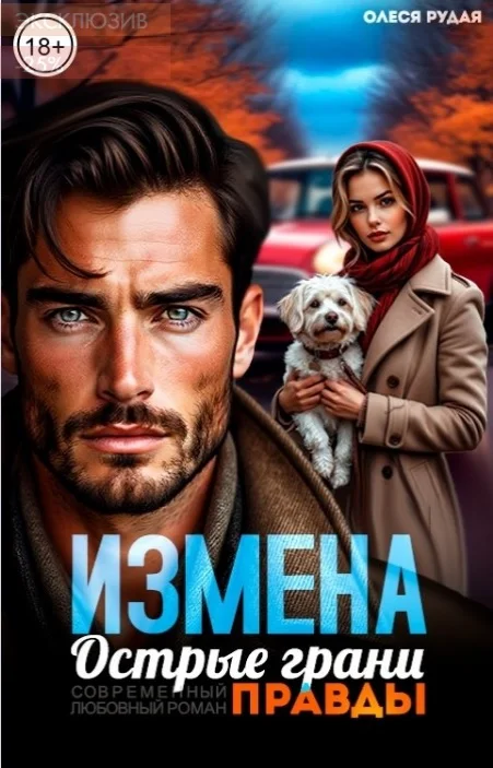 Обложка Измена. Острые грани правды
