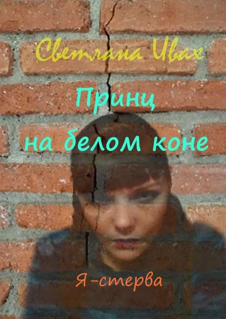 Обложка Принц на белом коне (СИ)