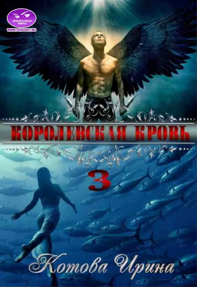 Обложка Королевская кровь. Книга 3