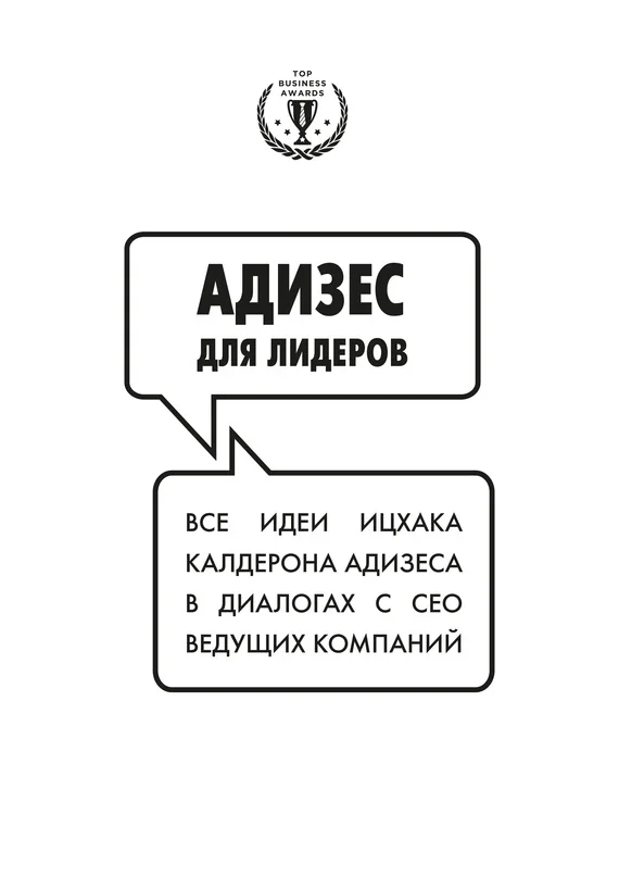 Обложка Адизес для лидеров: Все идеи Ицхака Адизеса в диалогах с СЕО ведущих компаний