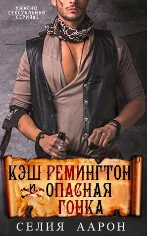 Обложка Кэш Ремингтон и Опасная гонка