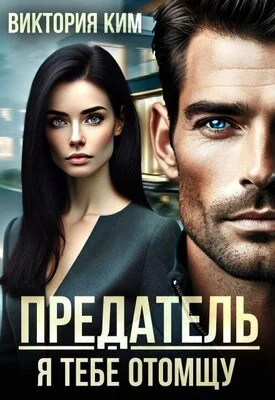 Обложка Предатель. Я тебе отомщу