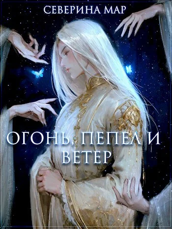 Обложка Огонь, пепел и ветер