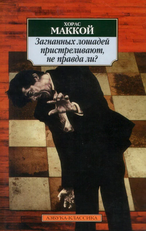Обложка Загнанных лошадей пристреливают, не правда ли?