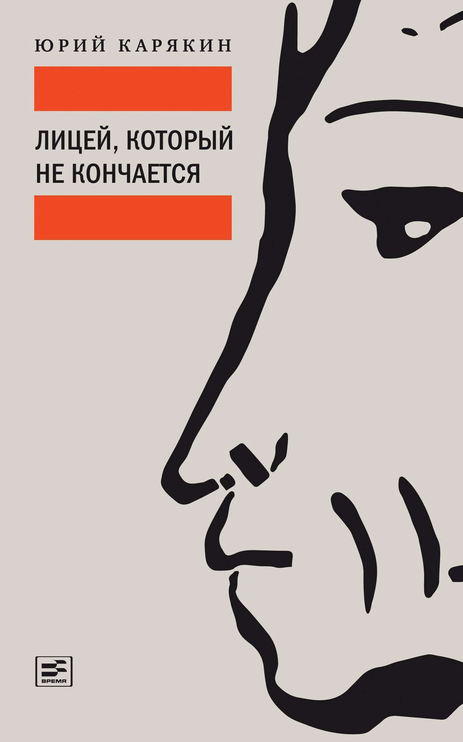 Обложка Лицей, который не кончается