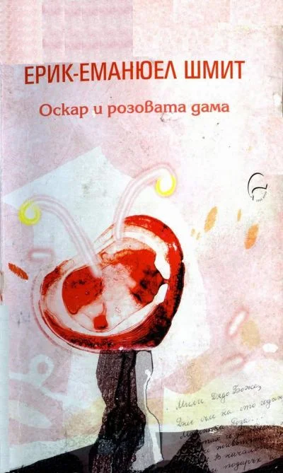 Обложка Оскар и розовата дама