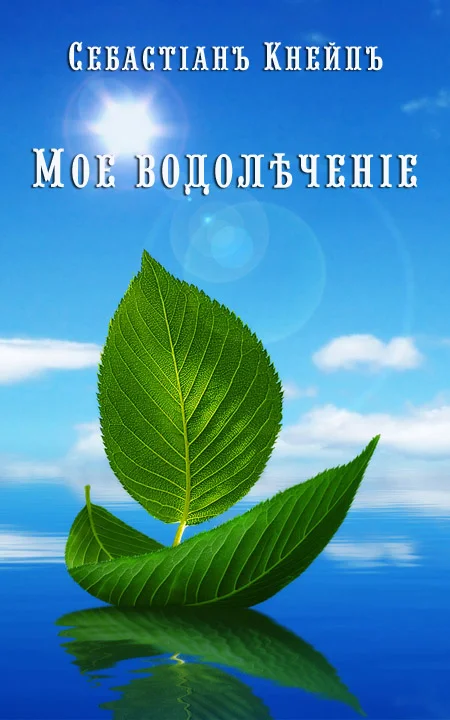 Обложка Мое водолѣченіе
