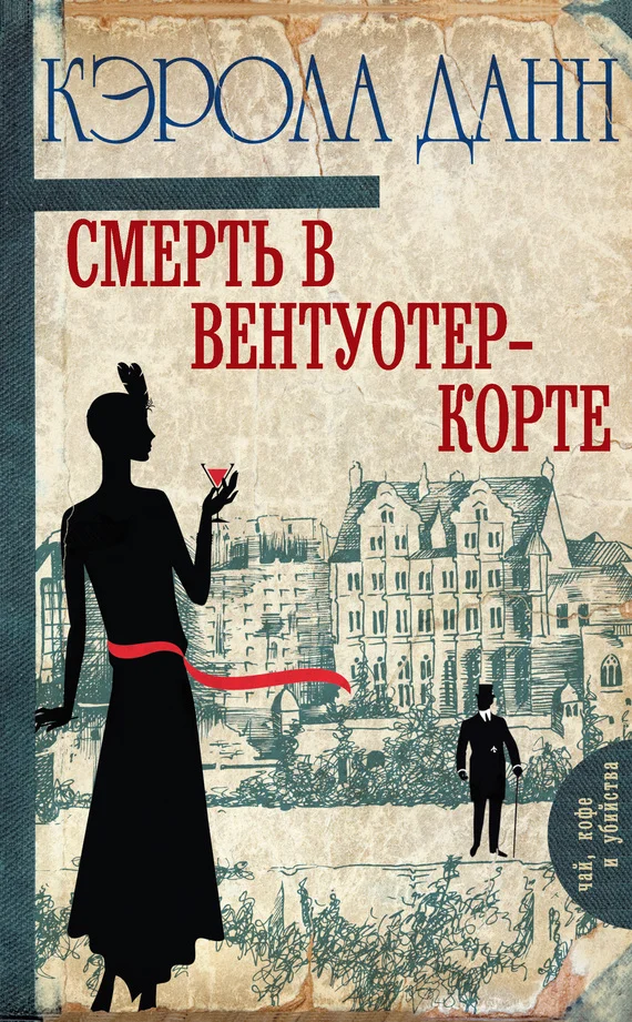 Обложка Смерть в Вентуотер-Корте