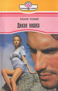 Обложка Дикая кошка