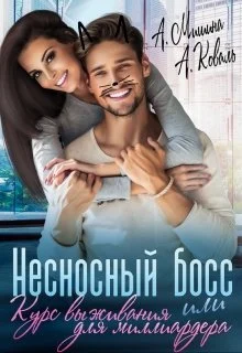 Обложка Несносный босс или курс выживания для миллиардера