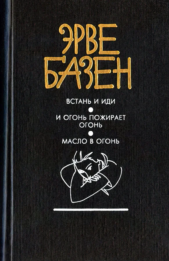 Обложка Масло в огонь