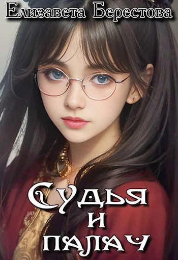 Обложка Судья и палач