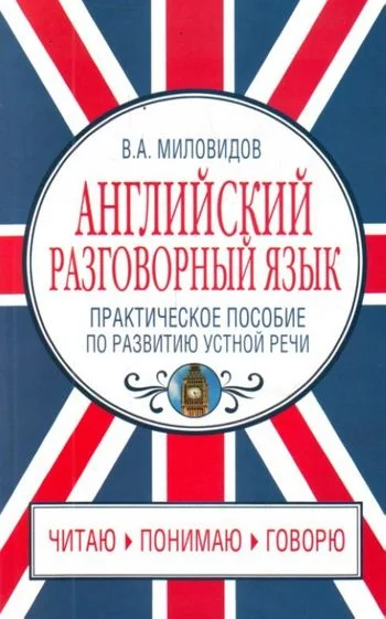 Обложка Английский разговорный язык. Практическое пособие по развитию устной речи