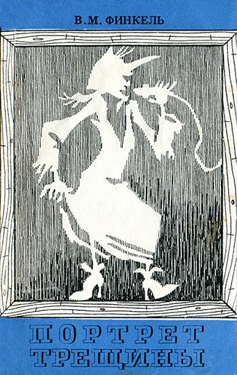 Обложка Портрет трещины