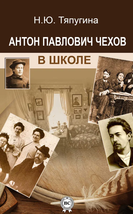 Обложка Антон Павлович Чехов в школе