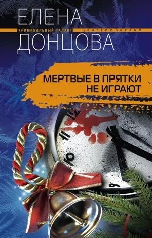 Обложка Мертвые в прятки не играют