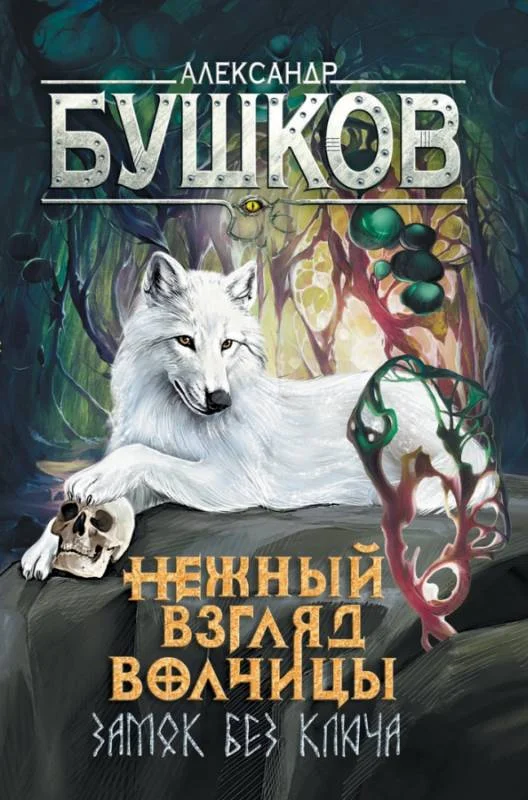 Обложка Нежный взгляд волчицы. Замок без ключа