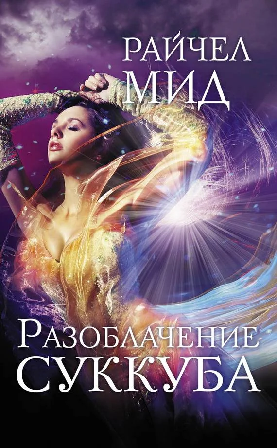 Обложка Разоблачение суккуба