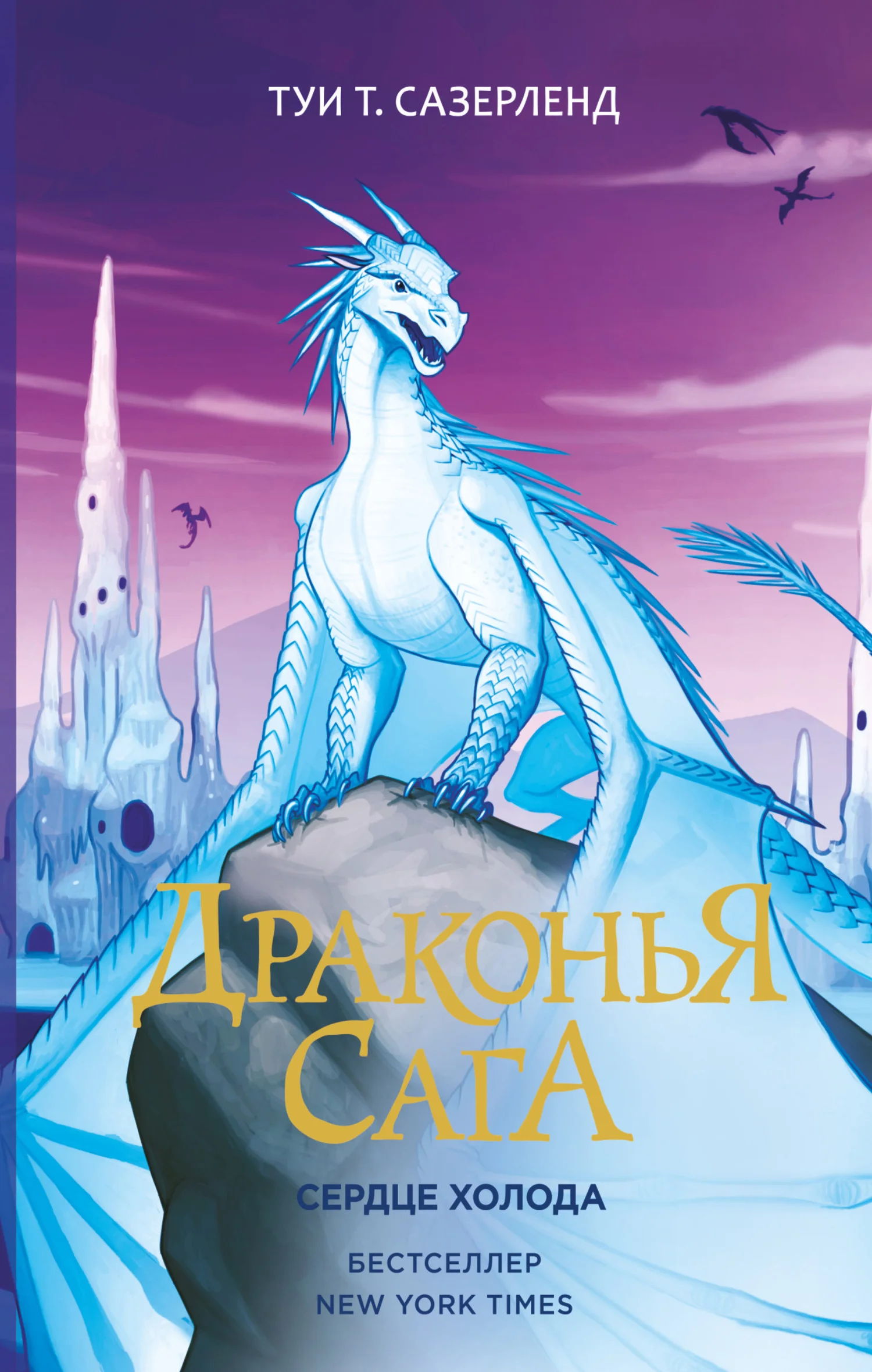 Обложка Сердце Холода