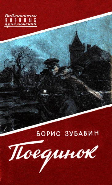 Обложка Поединок. Записки офицера