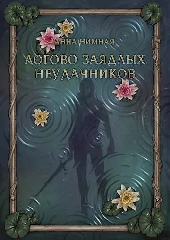 Обложка Логово заядлых неудачников