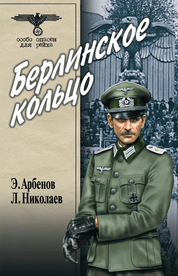 Обложка Берлинское кольцо