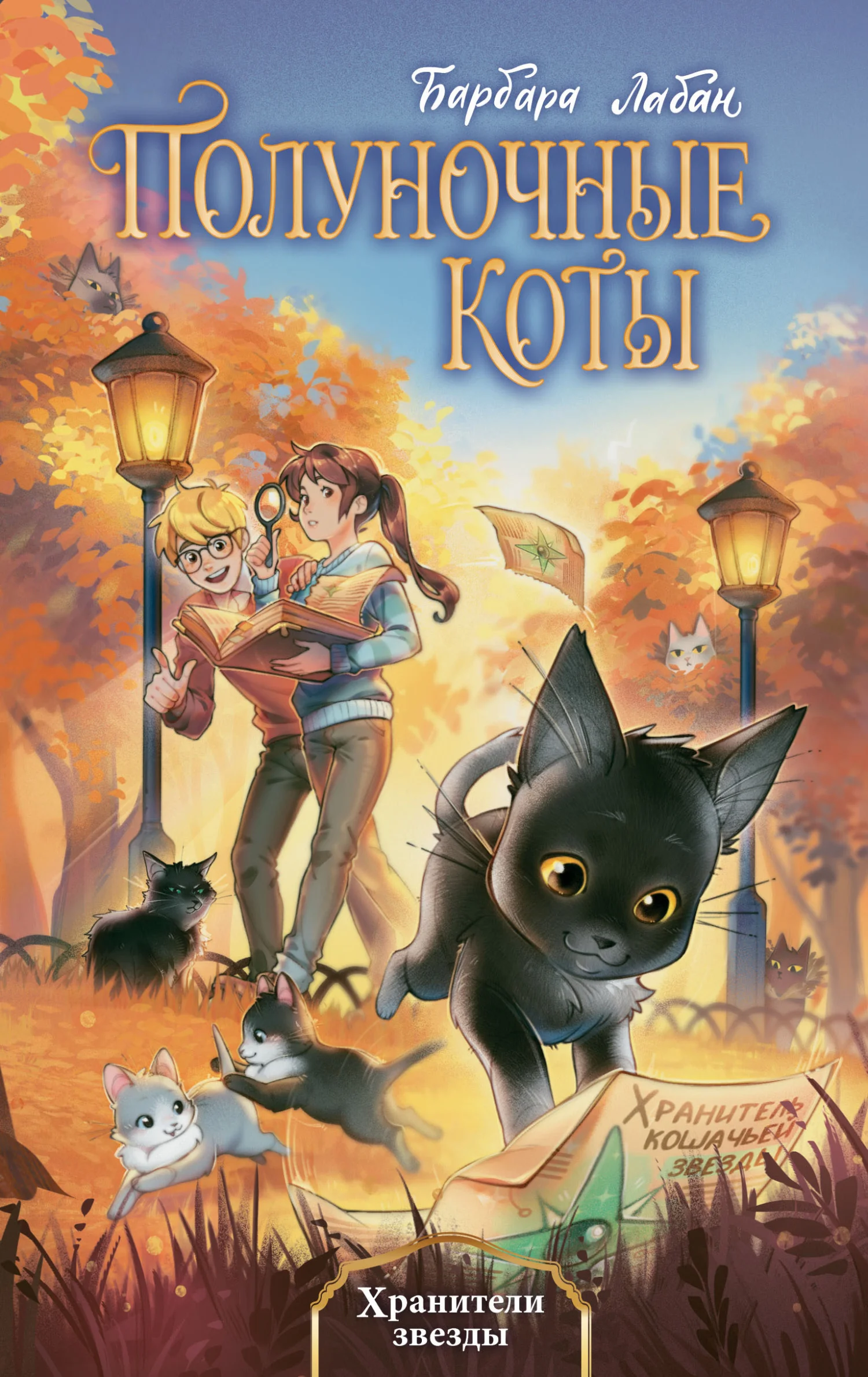 Обложка Хранители звезды