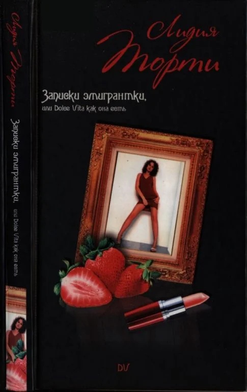 Обложка Записки эмигрантки, или Dolce vita как она есть