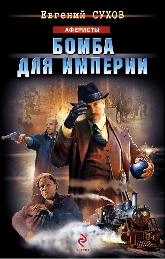 Обложка Бомба для империи