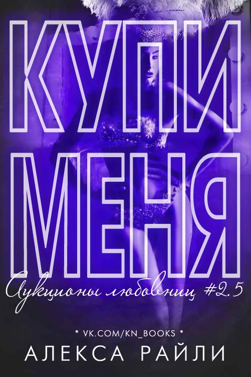 Обложка Купи меня. Книга 2.5