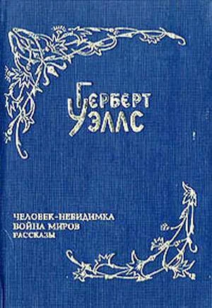 Обложка Война миров