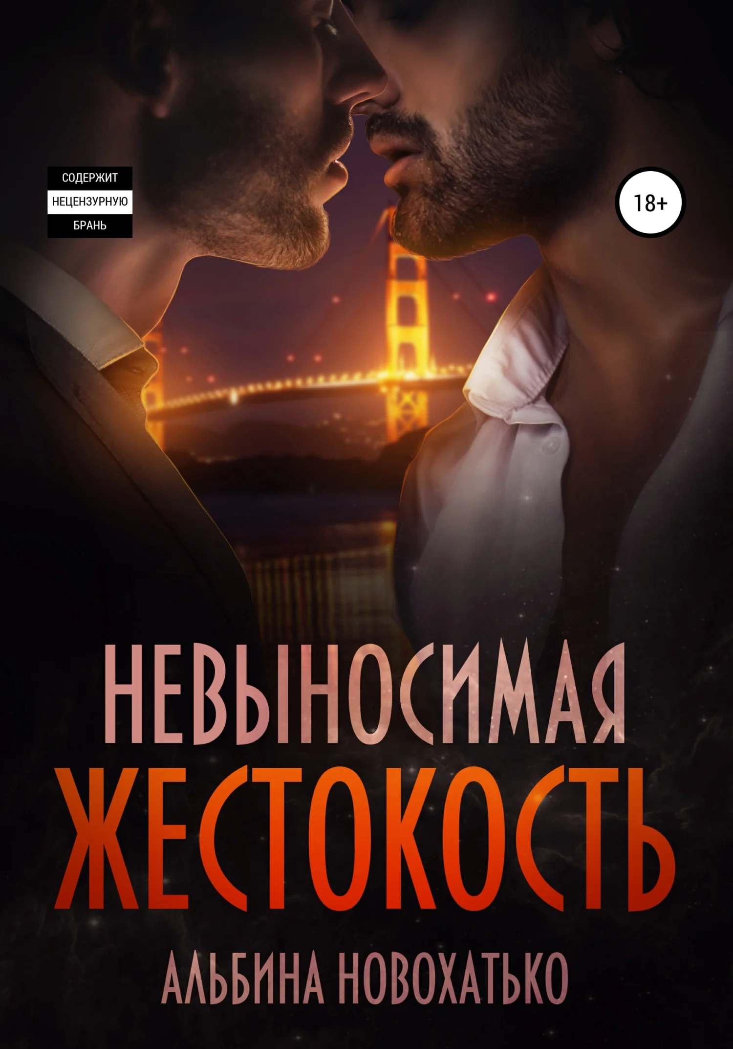 Обложка Невыносимая жестокость