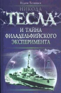 Обложка Никола Тесла и тайна Филадельфийского эксперимента