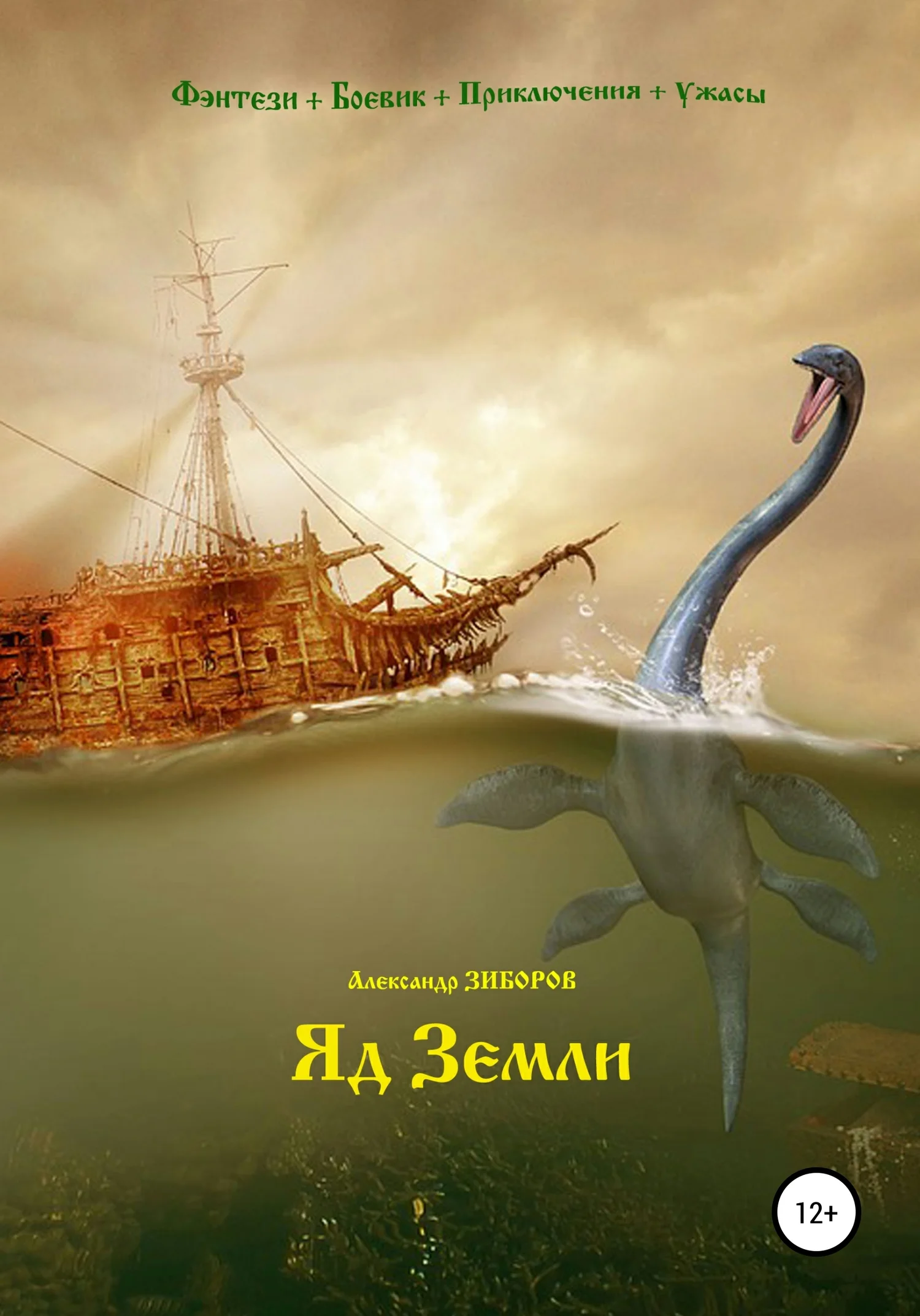 Обложка Яд Земли