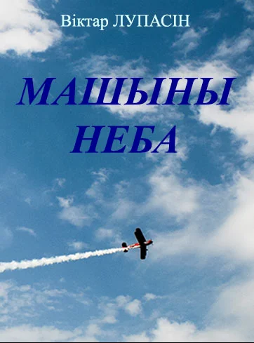 Обложка Машыны неба