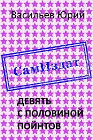 Обложка Девять с половиной пойнтов