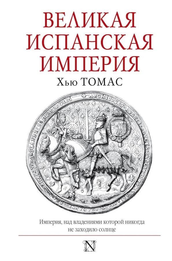 Обложка Великая Испанская империя