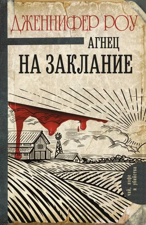 Обложка Агнец на заклание