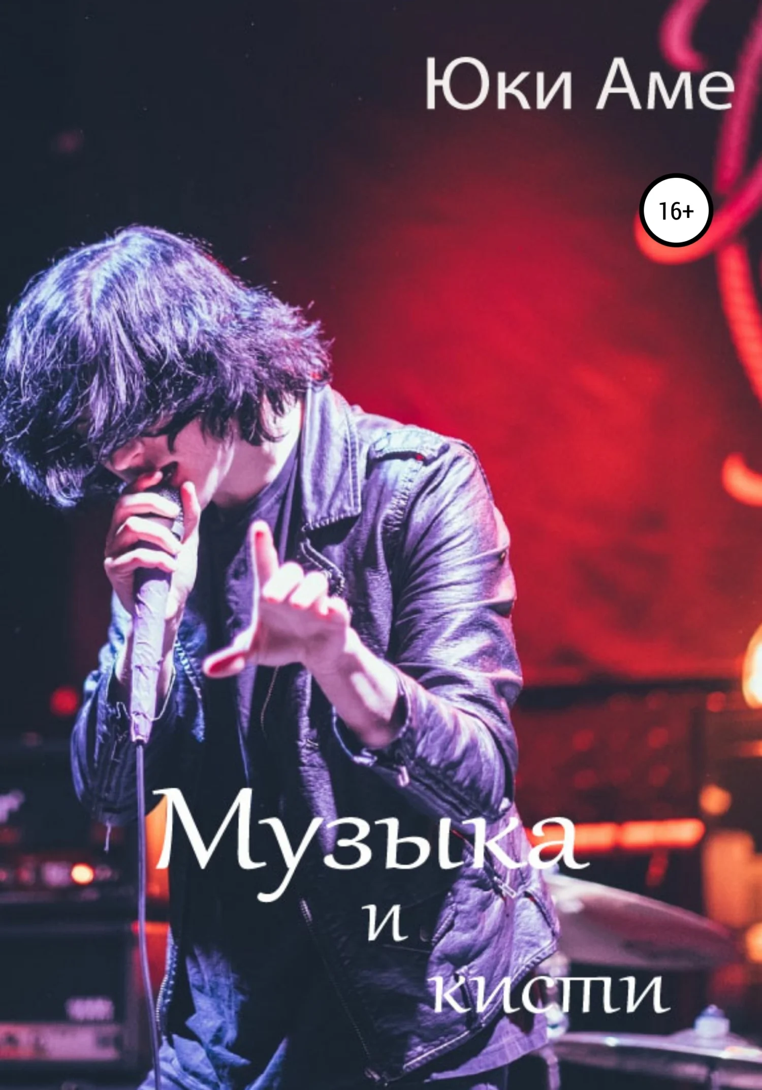 Обложка Музыка и кисти