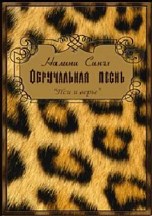 Обложка Обручальная песнь