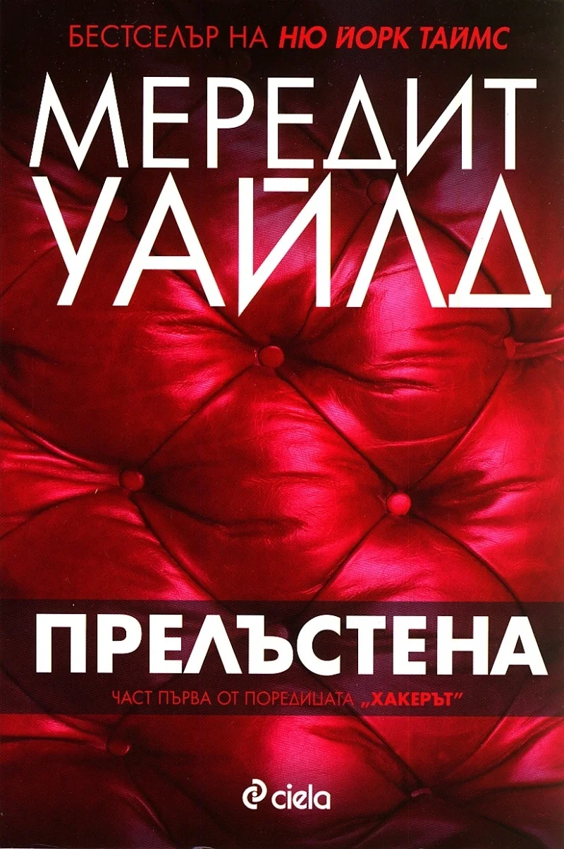 Обложка Прелъстена