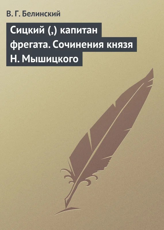 Обложка Сицкий (,) капитан фрегата. Сочинения князя Н. Мышицкого