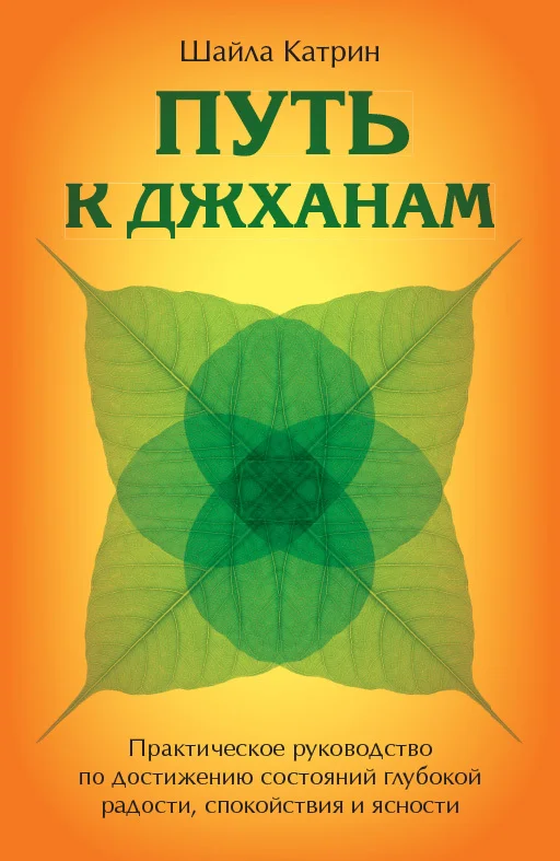 Обложка Путь к джханам. Практическое руководство по достижению состояний глубокой радости, спокойствия и ясности