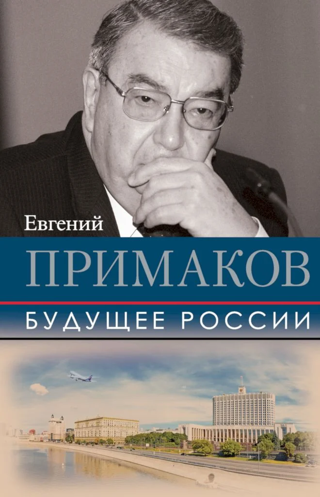 Обложка Будущее России