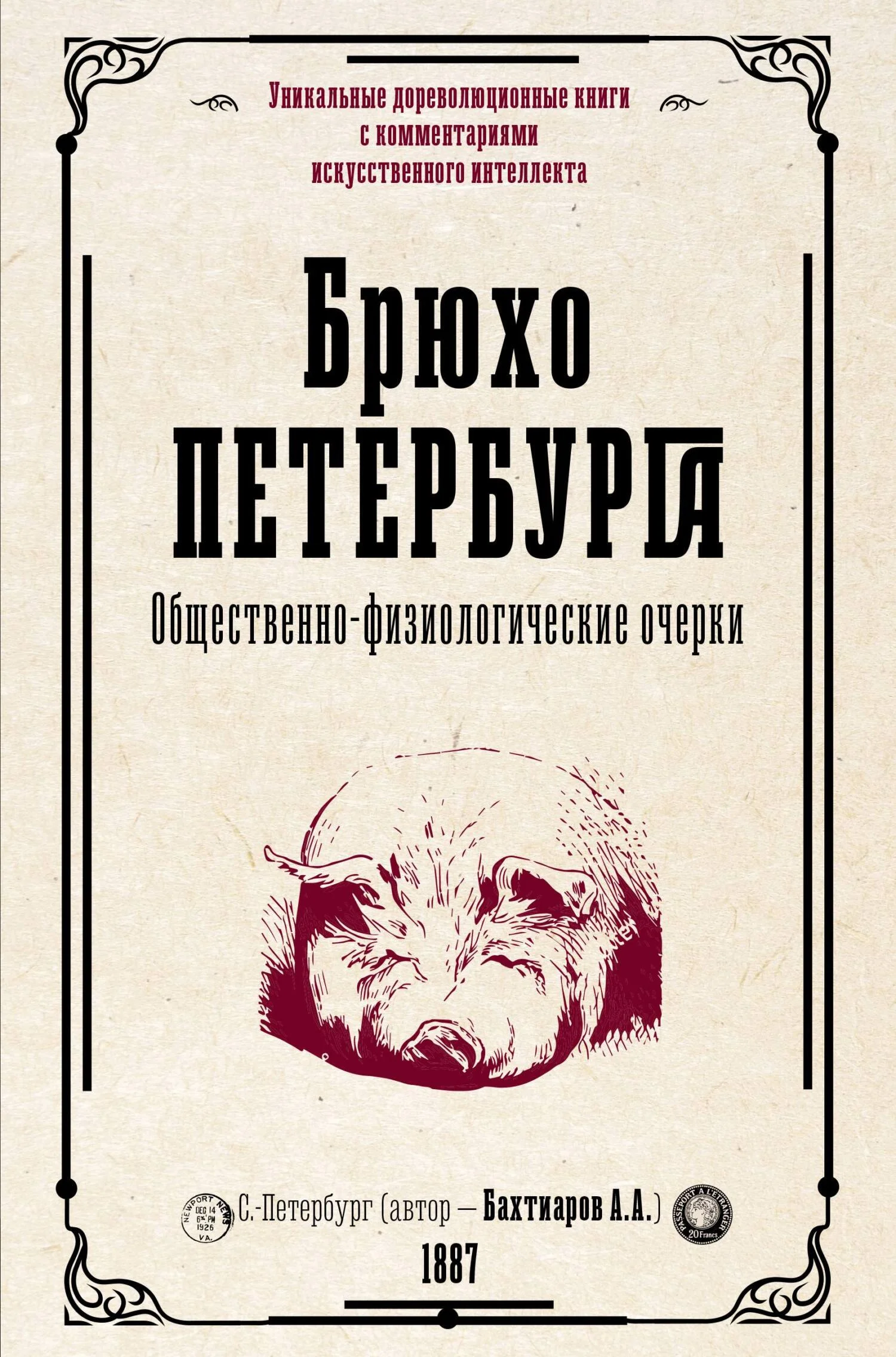Обложка Брюхо Петербурга. Общественно-физиологические очерки