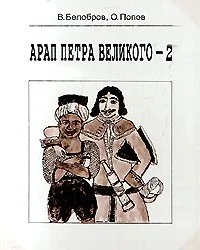 Обложка Арап Петра Великого-2