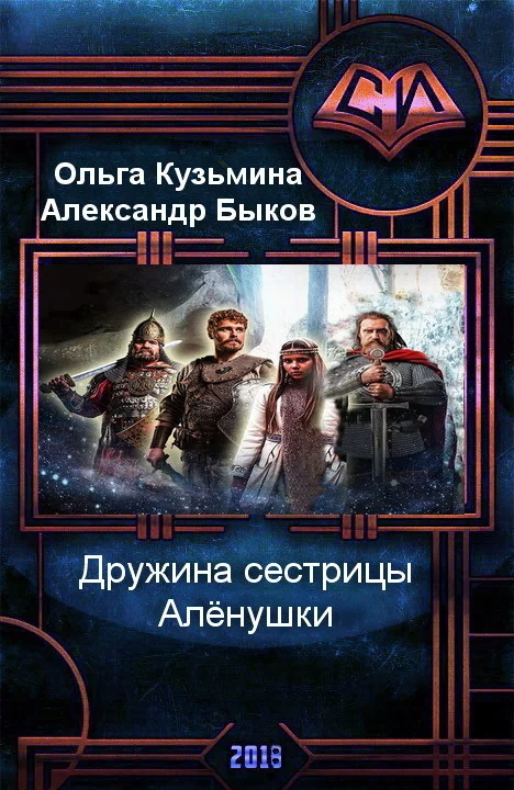 Обложка Дружина сестрицы Алёнушки [СИ]