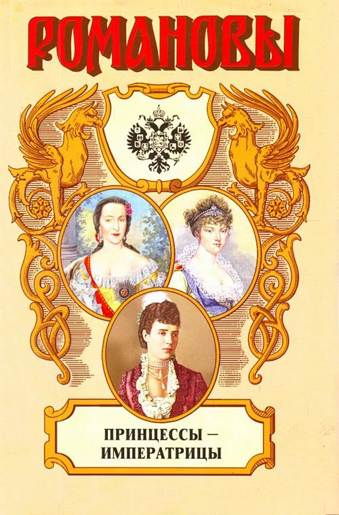 Обложка Принцессы-императрицы