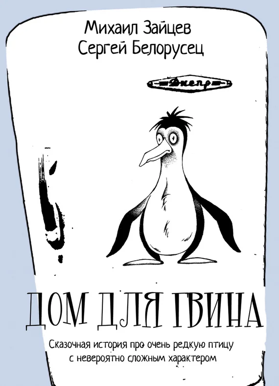 Обложка Дом для Гвина